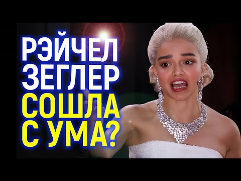 Рэйчел Зеглер психанула прямо на сцене и удивила всех! Больна или безумна?