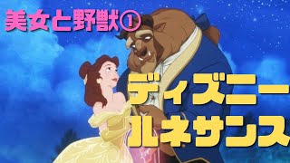 【美女と野獣①】乗っ取られかけたディズニーが復活を果たした第三黄金期