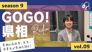 【GOGO！県相】シーズン9「第9回」