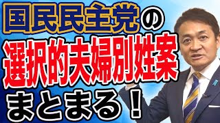 国民民主党の選択的夫婦別姓案がまとまる 皆さんの疑問にお答えします 玉木雄一郎が解説
