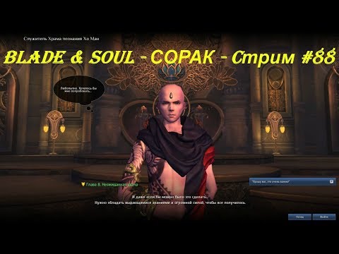 Blade & Soul - СОРАК - Cтрим #88