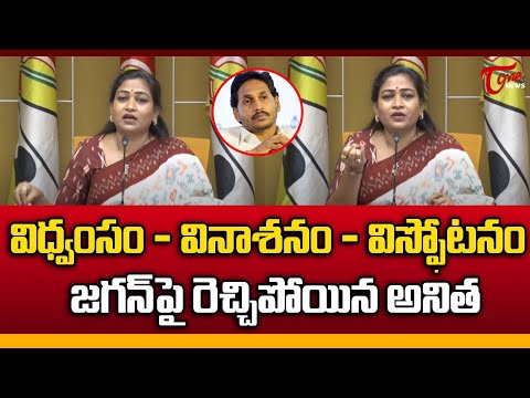 Home Minister Anitha Shocking Comments On YS Jagan | AP Latest News | TDP | Tone News