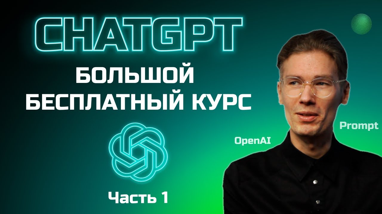 Большой бесплатный курс по ChatGPT - 1 часть