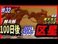 32【三国志14pk】「100日後に討伐される区星」 188年黄天当立シナリオ極級