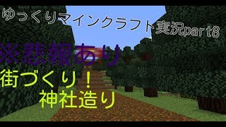 ゆっくりマインクラフト街づくり実況part8神社造り　※悲報あり