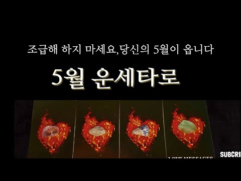 [타로운세]5월은 당신에게 따뜻한 답을 드립니다