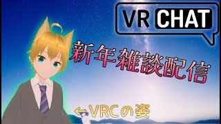 【雑談】新年初配信 VRCでのんびり【Vtuber】