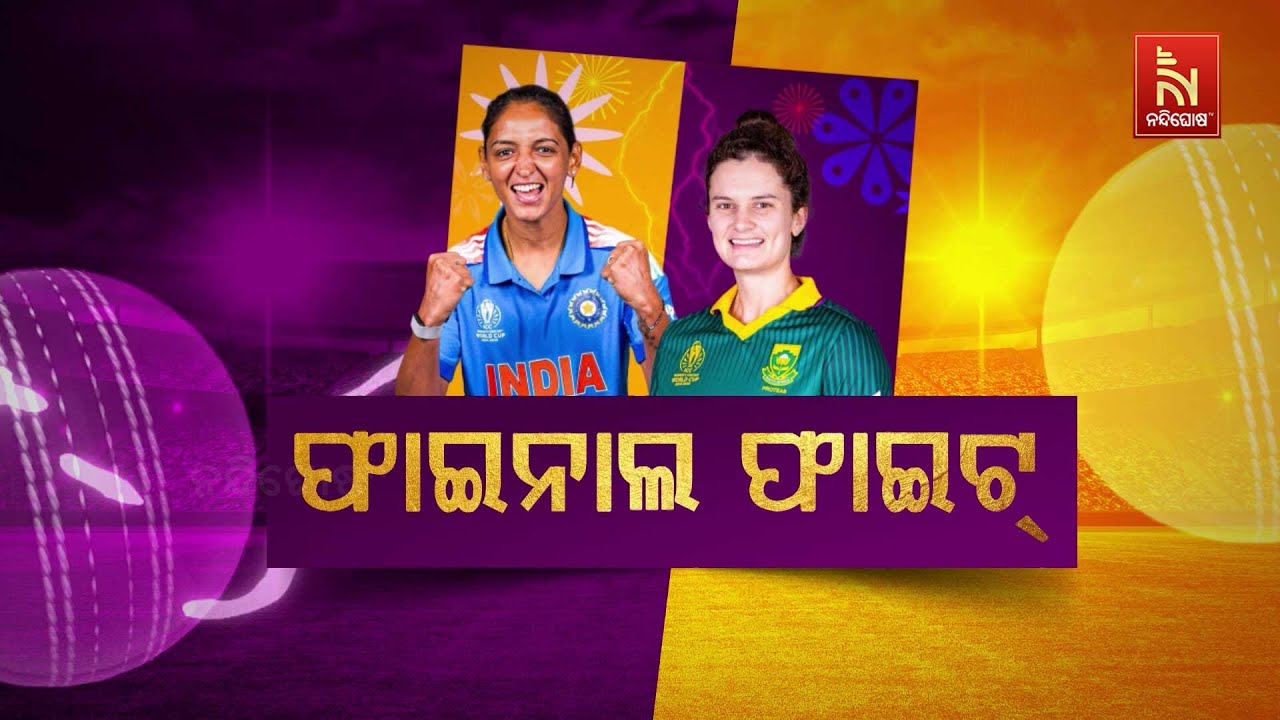 🔴 Live | ମହିଳା ଦିନିକିଆ ବିଶ୍ବକପ : ଭାରତ- ଦକ୍ଷିଣ ଆଫ୍ରିକା ଫାଇ?
