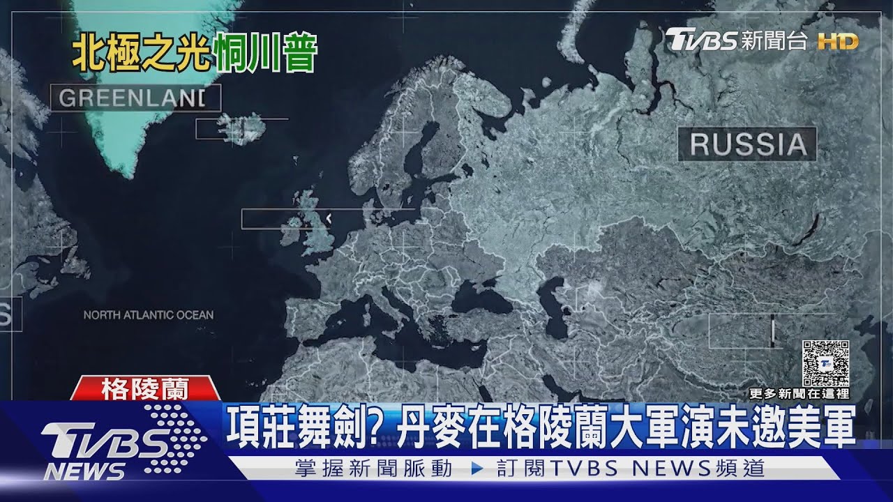 項莊舞劍！　丹麥軍在格陵蘭大演習　CNN：意在警告川普