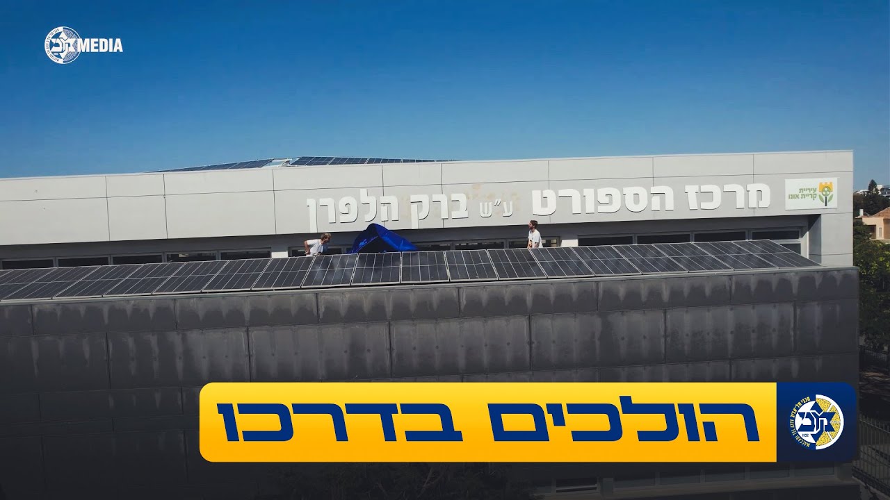 חנוכת מרכז הספורט ע"ש ברק הלפרן ז"ל