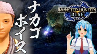 ナカゴボイス☆モンスターハンターライズ♪お願いCapcom様