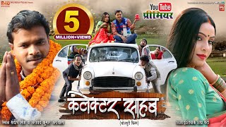 COLLECTOR SAHAB I कलेक्टर साहब - New Bhojpuri Movie I B4U BHOJPURI 2023