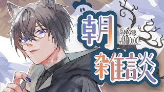 【朝雑談】これ、多分もう「冬」ですね【四季凪アキラ/にじさんじ】