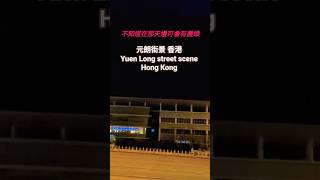 元朗街景 香港 Yuen Long Street Scene Hong Kong