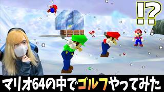 【マリオ64】『ホールインワン』でスターを目指せ！！【第５弾】【マリオ64でゴルフ】【実況】【スーパーマリオ64】