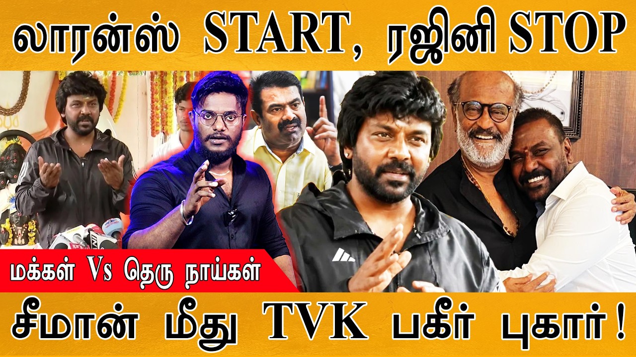 Raghava Lawrence START, Rajinikanth STOP | மக்கள் Vs தெரு நாய்கள் | Seeman மீது TVK பகீர?