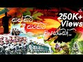 Army Song Thakkitha Thakitha Wayanno තක්කිට තරිකිට වයන්නෝ EdM Mi