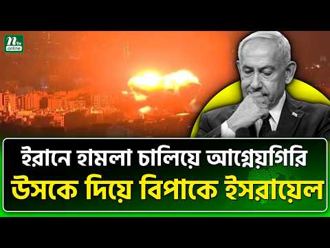 ইরানের হা/ম/লা/র ভয়ে ইসরায়েলে জরুরি অবস্থা জারি | Iran | Israel | NTV News