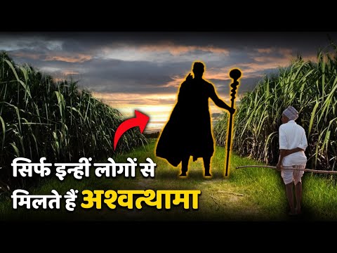 जब चलते चलते अचानक से आ गए अश्वत्थामा | कैसे दिखते हैं अश्वत्थामा | Ashwathama still alive proof