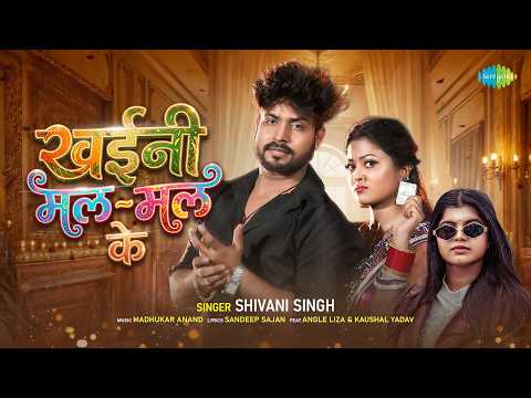 Khaini Mal Mal Ke — watch video