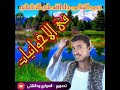 ØªØ­Ù…ÙŠÙ„ Ø§Ù„Ø´Ø§Ø¹Ø± Ø§Ù„Ø·Ø§Ù‡Ø± Ø¢Ø¯Ù… Ø±Ø¯ Ø¹Ù„Ù‰ Ø§Ù„Ø´Ø§Ø¹Ø± Ø§Ù„ØªØ§Ø¬ ÙˆØ¯ Ø§Ù„Ø¯Ø§Ø¨ÙŠ Mp3