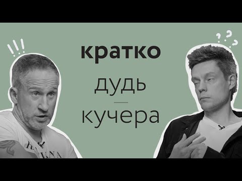 КРАТКО | ДУДЬ - КУЧЕРА | ЛУЧШИЕ МОМЕНТЫ | КРАТКО, НО ЕМКО