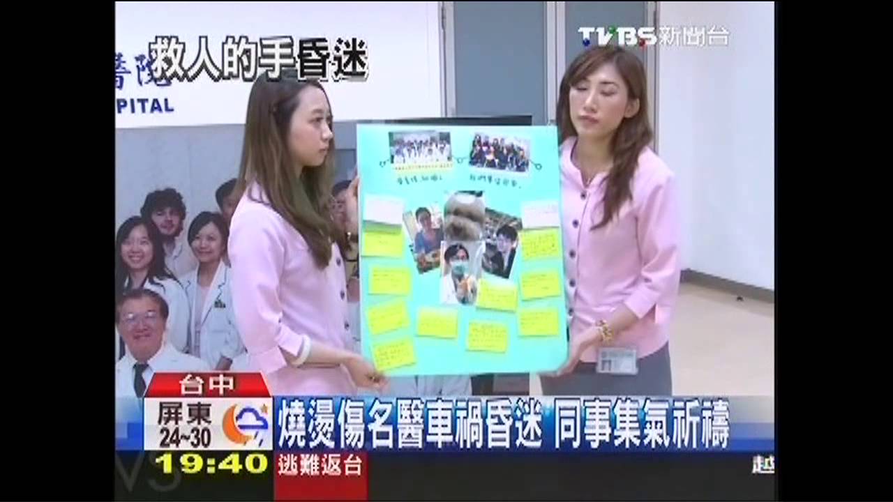 燒燙傷名醫車禍昏迷　同事集氣祈禱