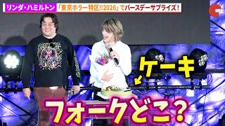 【ターミネーター】“サラ・コナー”リンダ・ハミルトン、バースデーサプライズに感激！「東京ホラー特区!!2026」リンダ・ハミルトン＆エドワード・ファーロング スペシャルステージ