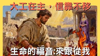 我正在辦理大工｜為現今的機會站立｜在苦難中仍信靠祂｜耶和華是我的牧者｜來跟從我第一季 EP8