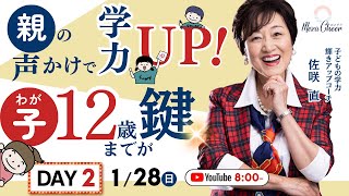 【1月28日】佐咲　直さん「親の声かけで学力UP！　わが子１２歳までが鍵」