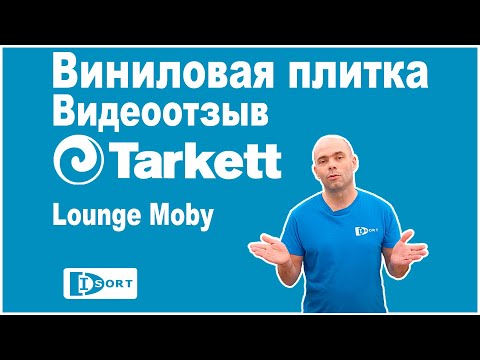 Виниловая плитка Tarkett Lounge Moby. Видео отзыв