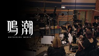 [鳴潮] OST幕後特別影像——「待夢醒啟程」