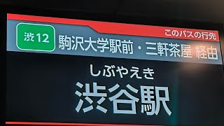[東急バス渋12系統]二子玉川駅→渋谷駅(2025.2.15)