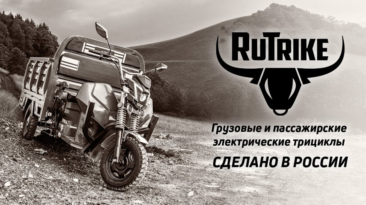 Грузовые электрические трициклы RuTrike