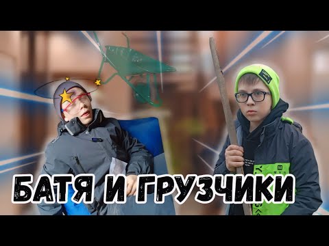 Батя вызвал грузчиков! Это было ошибкой.