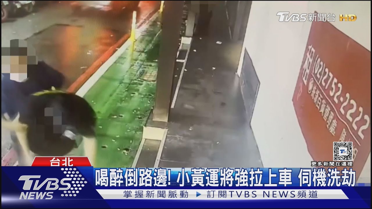 男醉倒路邊！小黃運將強拉上車　伺機洗劫