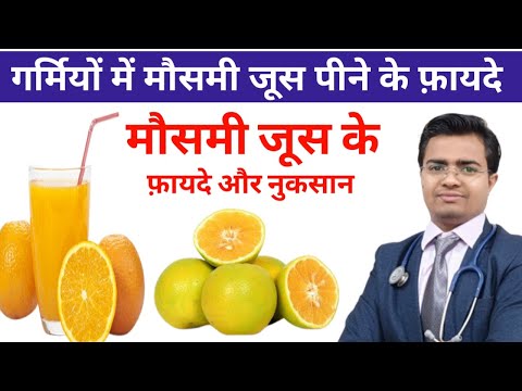 गर्मियों में मौसमी जूस के फायदे | Benefits of juice | मौसमी के जूस के फायदे और नुकसान | इन हिन्दी