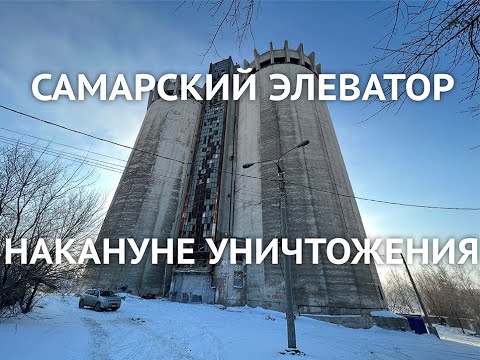 В Самаре начали сносить уникальное здание элеватора