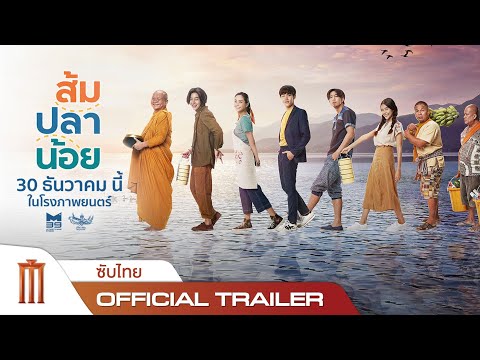 ส้ม ปลา น้อย - Official Trailer [ซับไทย]