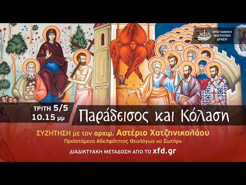 Παράδεισος και Κόλαση