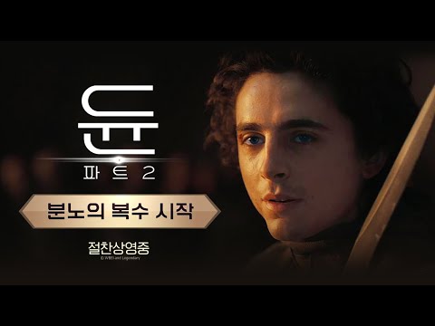 [듄: 파트2] 분노의 복수 시작