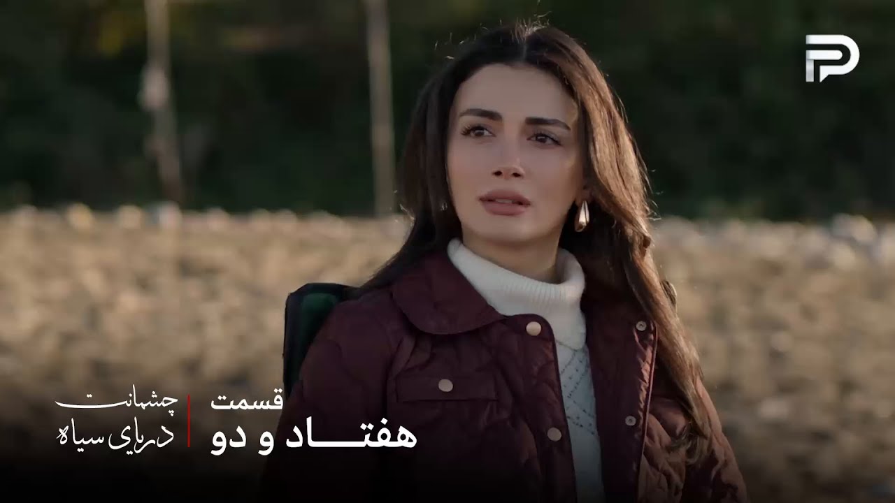 سریال ترکی چشمانت دریای سیاه | قسمت 72 | گونش هنوز نمیتونه ازیل رو ببخشه