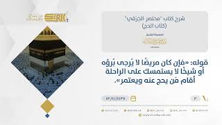 شرح مختصر الخرقي - الإنابة في الحج والعمرة - الشيخ عبدالرحمن البراك (03) image