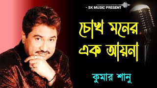 Chokh Moner ek aaina  Kumar Sanu  Bangla Hit Song 