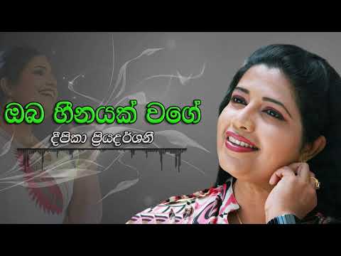 Deepika Priyadarshani - Oba Heenayak Wage | දීපිකා ප්‍රියදර්ශනී - ඔබ හීනයක් වගේ