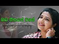 Deepika Priyadarshani Oba Heenayak Wage දීපිකා ප්‍රියදර්ශනී ඔ�