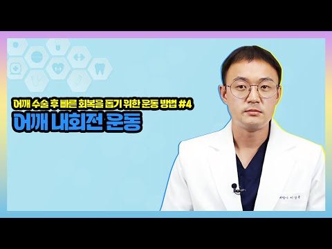 [어깨 수술 후 빠른 회복을 위한 운동] 어깨 내회전 운동