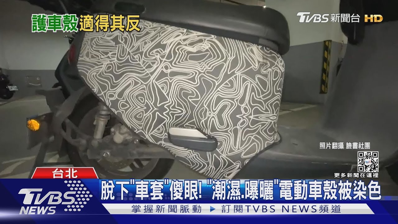 脫下「車套」傻眼！　「潮濕、曝曬」電動車殼被染色
