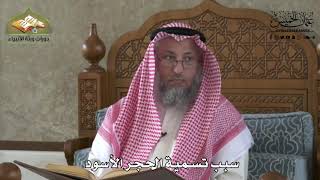 587 - سبب تسمية الحجر الأسود - عثمان الخميس