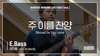 마커스워십 - 주 이름 찬양 (E.Bass / 정진웅 연주) Blessed be Your name